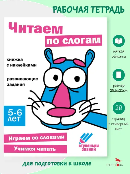 Издательство Стрекоза Рабочая тетрадь "Читаем по слогам" 5-6 лет. Ступеньки знаний