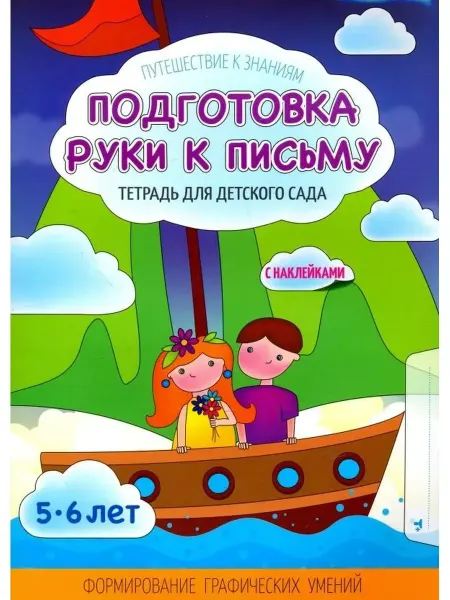 Кузьма Прописи. Подготовка руки к письму. С наклейками. 5-6 лет