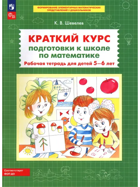 Подготовка к школе по математике для 5-6 лет. Раб.тетрадь