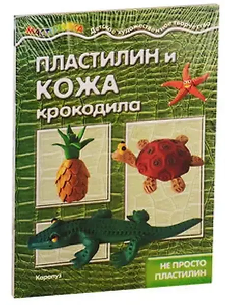Книжный дом РФ Мастерилки. Необычный Пластилин. Для детей 5-7 лет (комплект