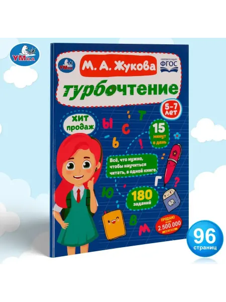 Умка Книга развивающая для детей Турбочтение 5-7 лет