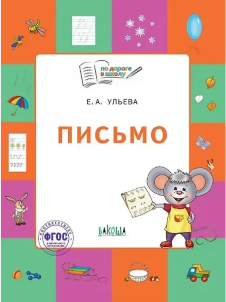 Книжный дом РФ Письмо. Тетрадь для занятий с детьми 5-7 лет