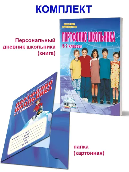 Издательство Планета Портфолио школьника. 5-7 классы. КНИГА+ПАПКА
