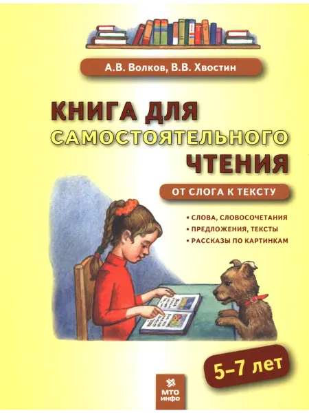 МТО ИНФО Книга для самостоят. чтения. 5-7 лет. От слога к тексту