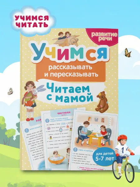 Харвест Тренажер для развития речи 5-7 лет. Читаем с мамой