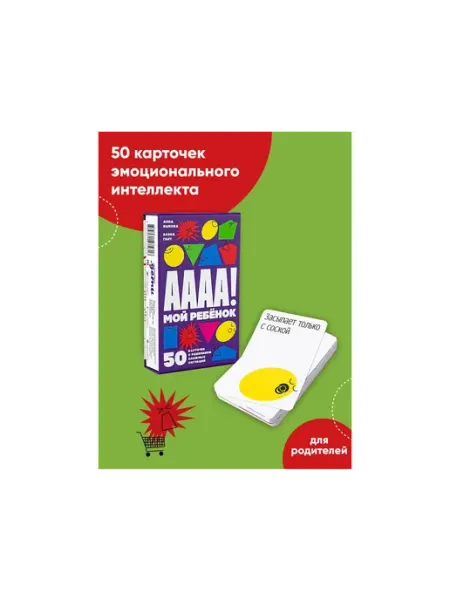 Быкова А-а-а-а! 50 карточек с решениями сложных ситуаций