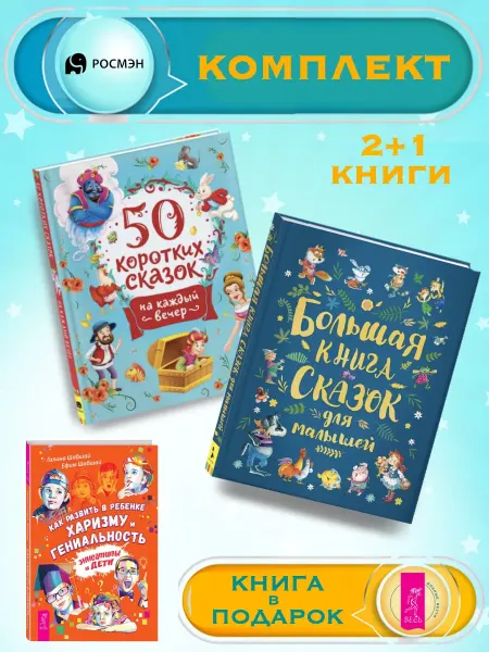 Издательство Росмэн 50 сказок на каждый вечер +Б. книга сказок для малышей