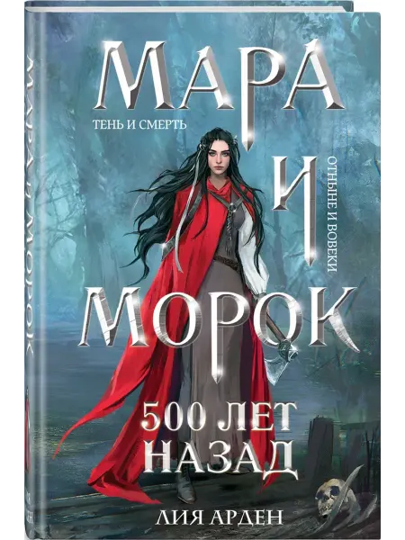 Черным-бело Мара и Морок. 500 лет назад (формат клатчбук)