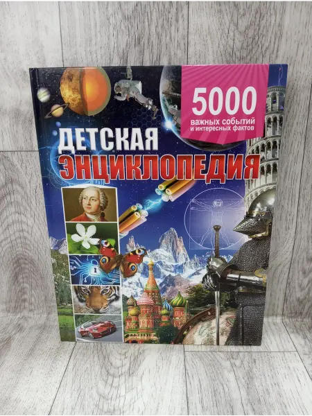 Владис Детская энциклопедия. 5000 важных событий, интересных фактов