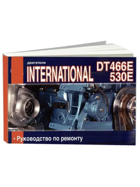 Диез Книга, ремонт International двигатели DT466E, 530E