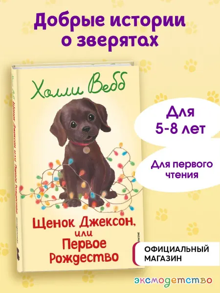 Эксмодетство Холли Вебб. Щенок Джексон, или Первое Рождество (выпуск 56)