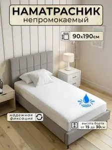 Наматрасник 90х180 непромокаемый на резинке с бортом до 30 см