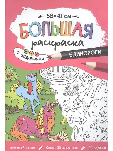 Книжный дом РФ Большая раскраска с заданиями "Единороги". 58х41 см