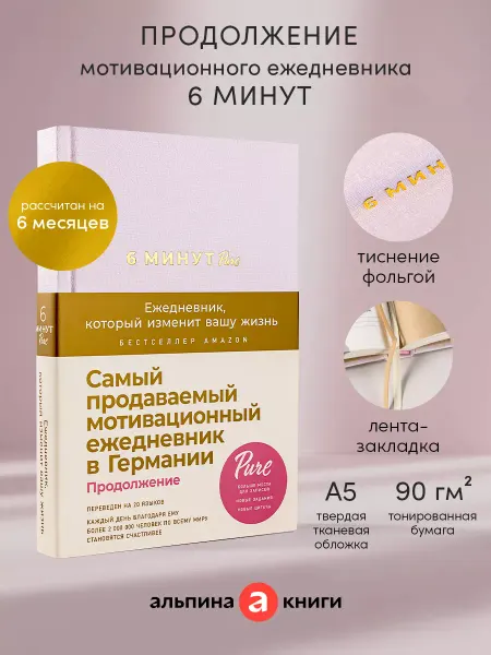 Альпина. Книги 6 минут PURE. Ежедневник (пудра)
