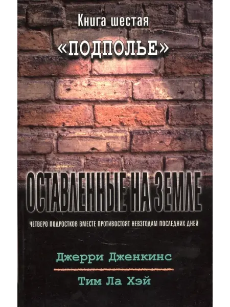 Библия для всех Оставленные на земле - книга 6 "Подполье"
