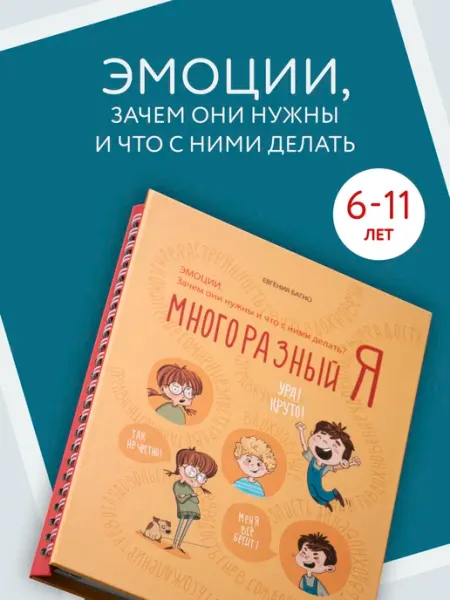 Книга для детей 6 лет, эмоциональный интеллект ребенка