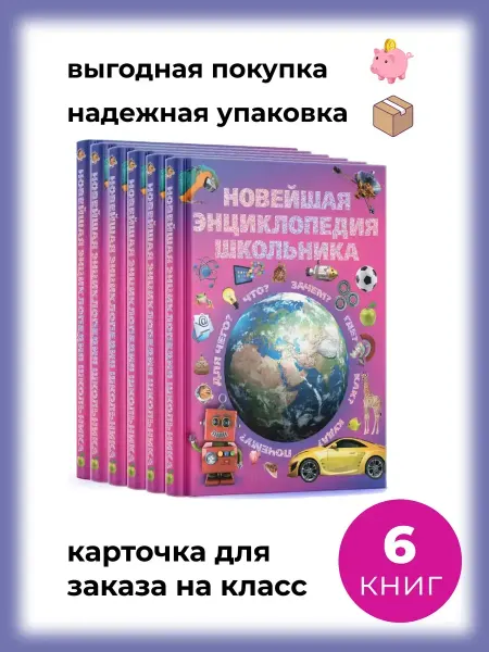 Харвест Новейшая энциклопедия школьника. Книга для детей 6 экз