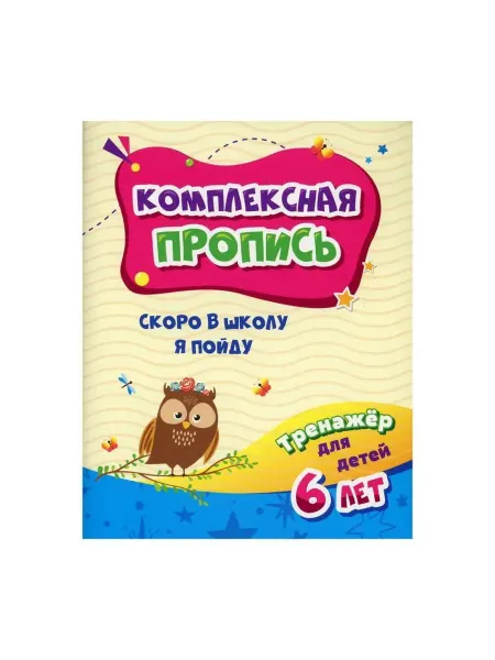 Учитель Тренажёр. Скоро в школу я пойду для детей 6 лет