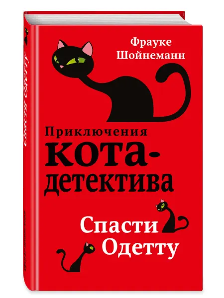 Эксмодетство Детский детектив. Спасти Одетту. Книга 6
