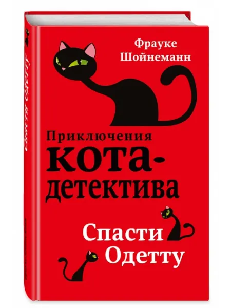 Эксмо Приключения Кота-Детектива. Книга 6. Спасти Одетту