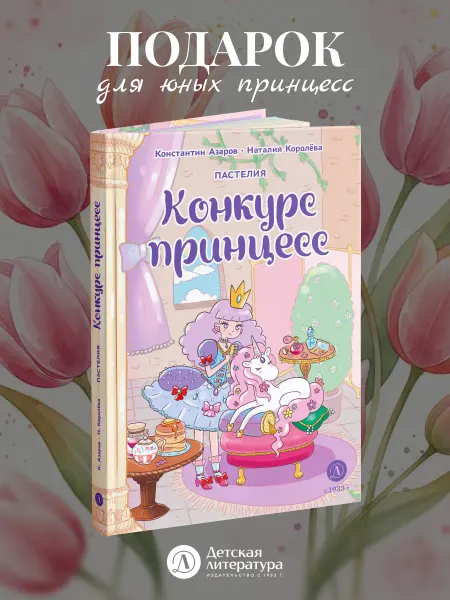 Детская литература Пастелия. Конкурс принцесс Азаров. Королева.Для детей 6+