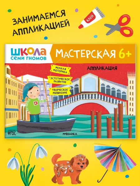 ШКОЛА СЕМИ ГНОМОВ Книга для детей развивашки мастерская. Аппликация 6+