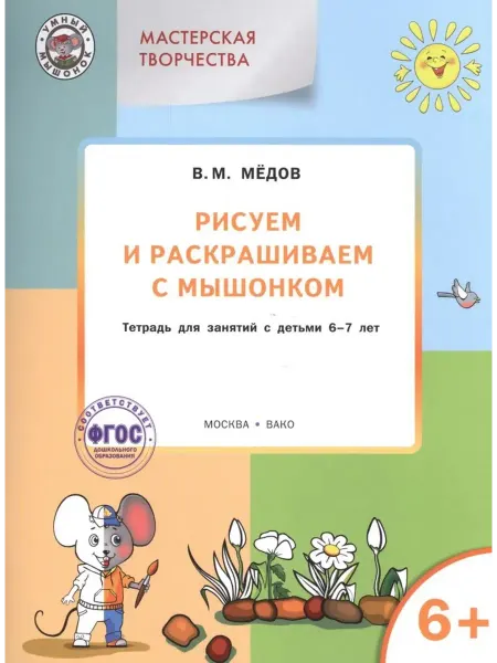ВАКО Издательство Мастерская творчества. Рисуем и раскрашиваем с Мышонком 6+