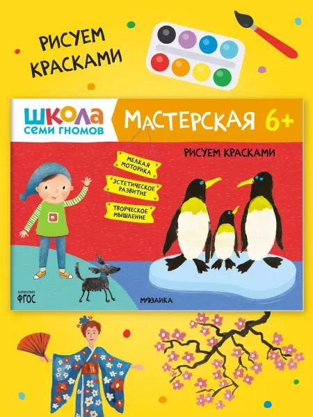 ШКОЛА СЕМИ ГНОМОВ Книга для детей развивашки мастерская. Рисуем красками 6+