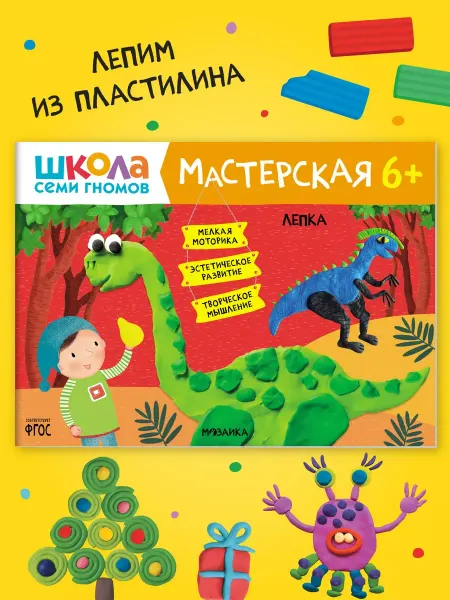 ШКОЛА СЕМИ ГНОМОВ Книга для детей развивашки мастерская. Лепка 6+