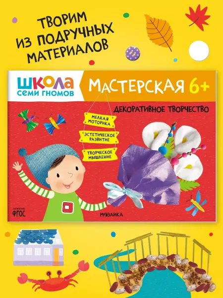ШКОЛА СЕМИ ГНОМОВ Книга для детей развивашки мастерская. Творчество 6+