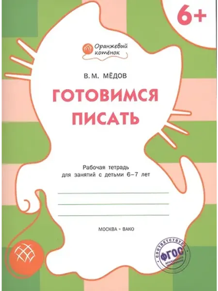 Книжный дом РФ Готовимся писать. Рабочая тетрадь 6+