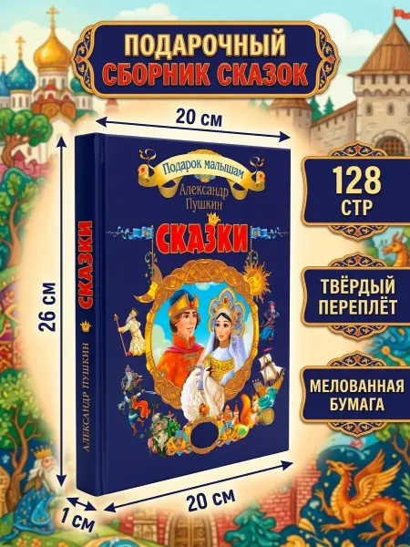 Фортуна Пушкин сказки подарочное издание для детей 6+