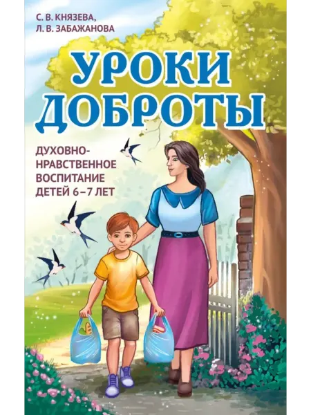 Книга Уроки доброты. Духовно-нравственное воспитание детей 6-7 лет