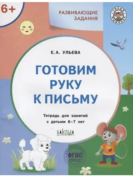 Книжный дом РФ Готовим руку к письму. Тетрадь для занятий с детьми 6-7 лет