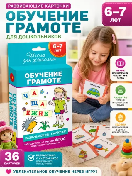 РОСМЭН 6-7 лет. Развивающие карточки. Обучение грамоте