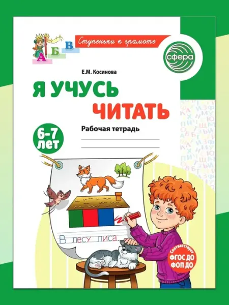 ТЦ СФЕРА Я учусь читать. Рабочая тетрадь для детей 6-7 лет