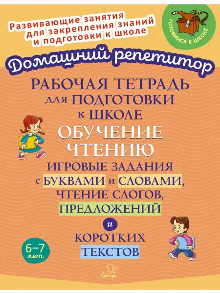 ИД ЛИТЕРА Подготовка к школе. Обучение чтению. Рабочая тетрадь 6-7 лет