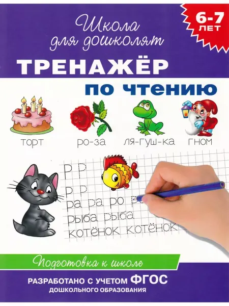 РОСМЭН 6-7 лет. Тренажер по чтению