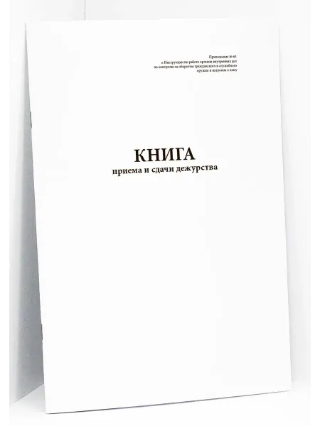 Сити Бланк Книга приема и сдачи дежурства, 60 стр