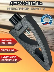 Держатель для наждачной бумаги 95 х 30мм