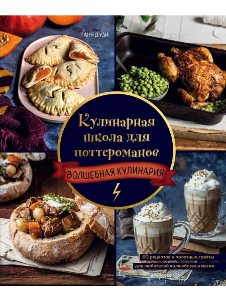 Бомбора Кулинарная школа для поттероманов. 60 рецептов