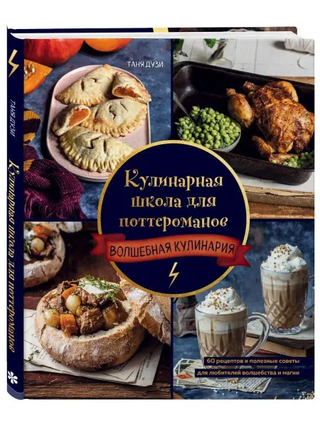 Эксмо Кулинарная школа для поттероманов. 60 рецептов