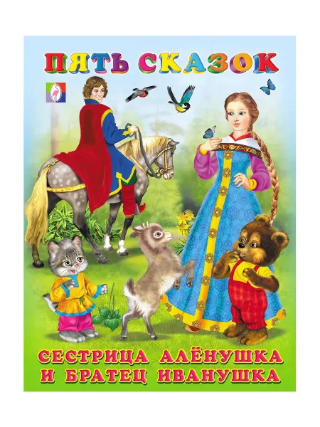 Книга "Сестрица Алёнушка и братец Иванушка" 60стр