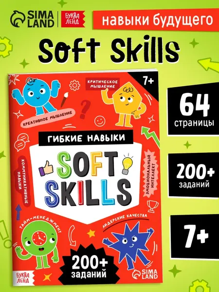 Буква-Ленд Книга тренажёр Soft Skills Развиваем мышление 64 стр