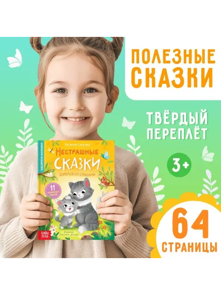 Буква-Ленд Книга в твёрдом переплёте «Нестрашные сказки», 64 стр