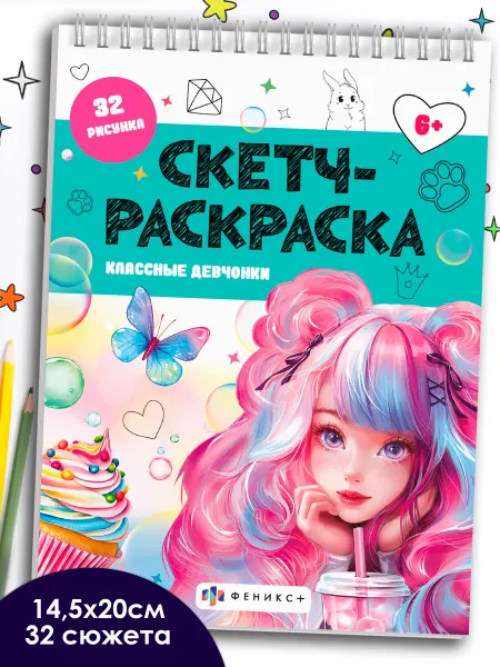 ФЕНИКС+ Скетч - раскраска для детей девочек 64 стр