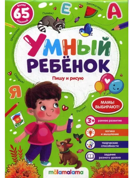 Malamalama Пишу и рисую. Более 65 заданий