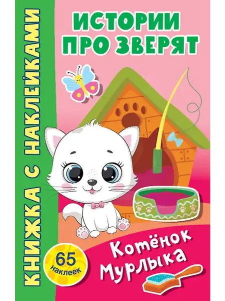 Книжный дом РФ Котёнок Мурлыка. 65 наклеек