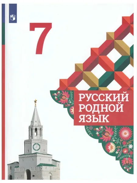 Александрова. Учебник. Русский родной язык 7 класс