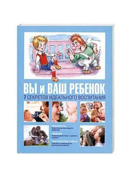 АСТ Вы и ваш ребенок. 7 секретов идеального воспитания